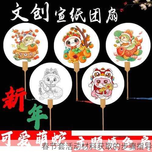 春节套活动材料获取的步骤指导