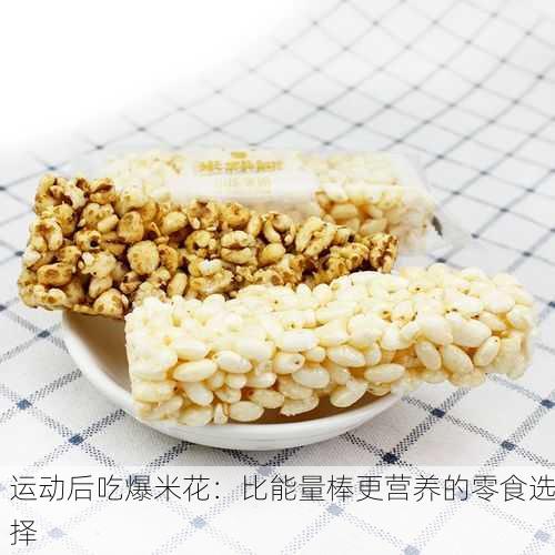 运动后吃爆米花:比能量棒更营养的零食选择